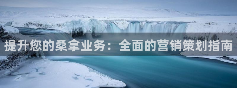 必赢官网网址多少：提升您的桑拿