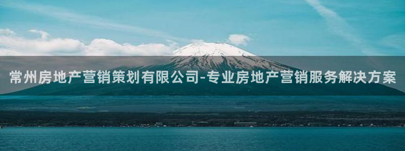 必赢平台网：常州房地产营销策划