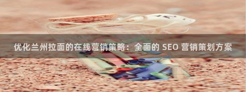 必赢下载：优化兰州拉面的在线营