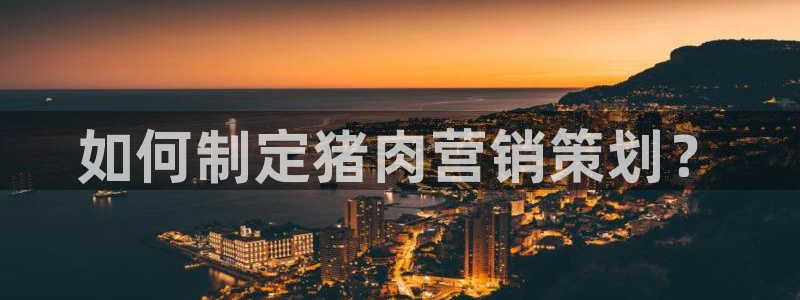 必赢国际437a：如何制定猪肉