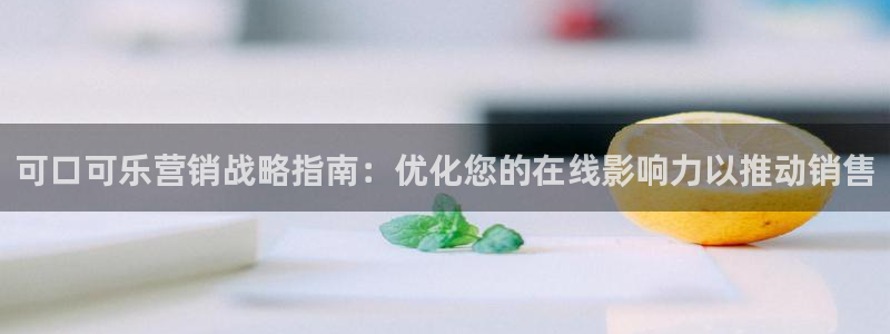 数三十游戏必赢技巧：可口可乐营